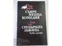 Книга "Сребърната лъжица - Джон Голзуърти" - 304 стр.