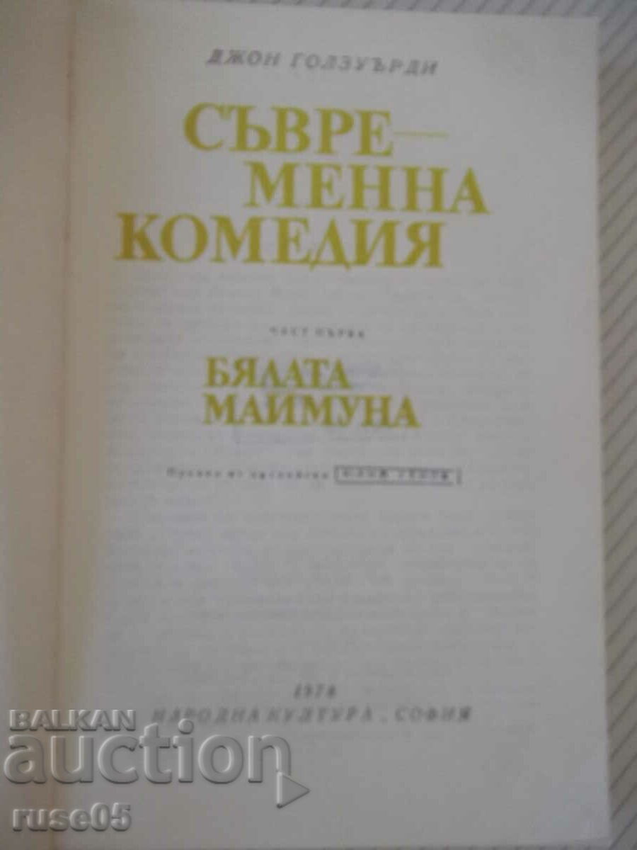 Βιβλίο "The White Monkey - John Galsworthy" - 328 σελίδες. με τιμή 3.00 BGN | € 1.53