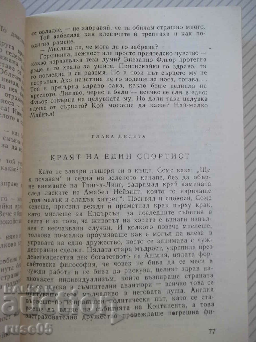 Παράδοση Βιβλίο "The White Monkey - John Galsworthy" - 328 σελίδες.