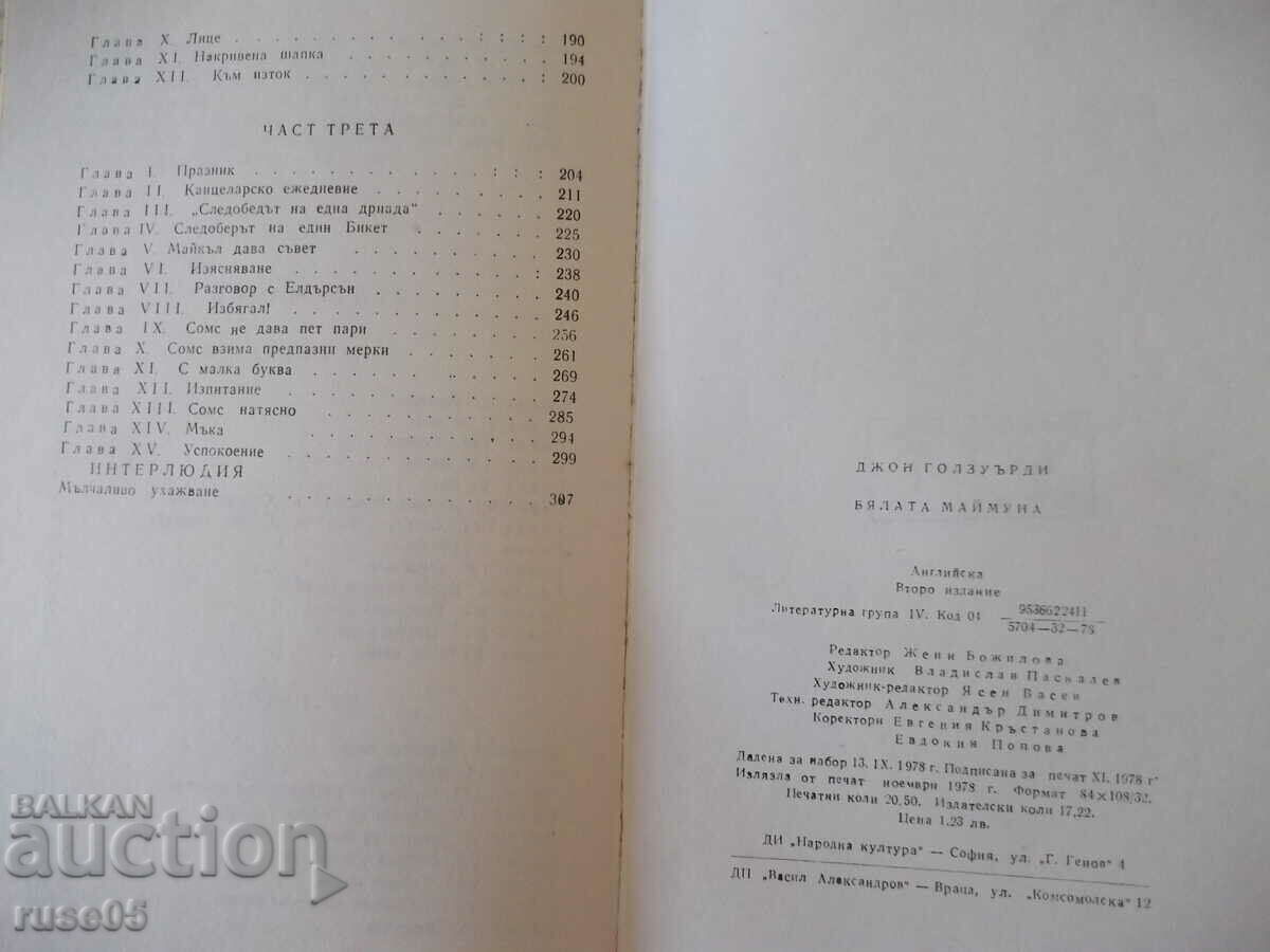 Βιβλίο "The White Monkey - John Galsworthy" - 328 σελίδες. - 6