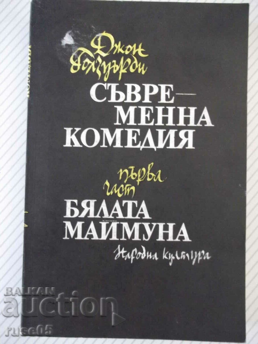 Книга "Бялата маймуна - Джон Голзуърти" - 328 стр.