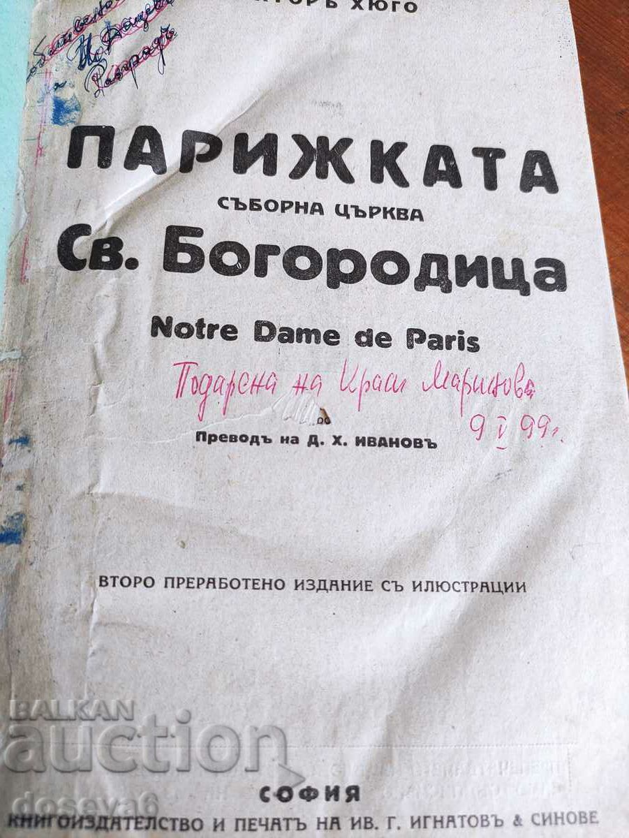 Стара Антикварна Книга - Парижката света богородица - 5 Стара Антикварна Книга - Парижката света богородица - 5