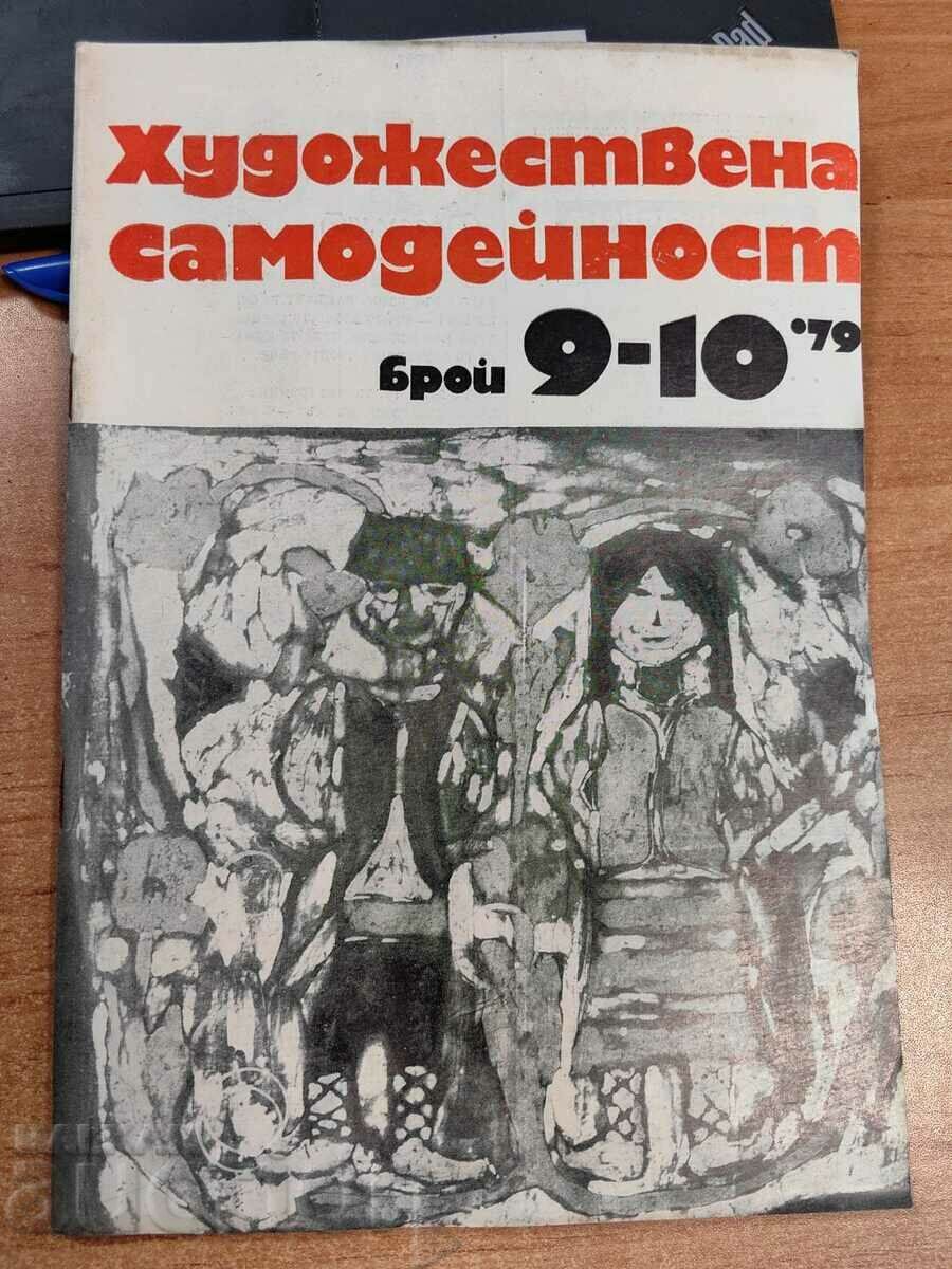 1979 СОЦ СПИСАНИЕ ХУДОЖЕСТВЕНА САМОДЕЙНОСТ