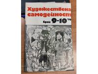 1979 СОЦ СПИСАНИЕ ХУДОЖЕСТВЕНА САМОДЕЙНОСТ