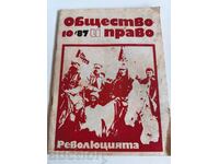 РЕВОЛЮЦИЯТА 1987 СОЦ СПИСАНИЕ ОБЩЕСТВО И ПРАВО