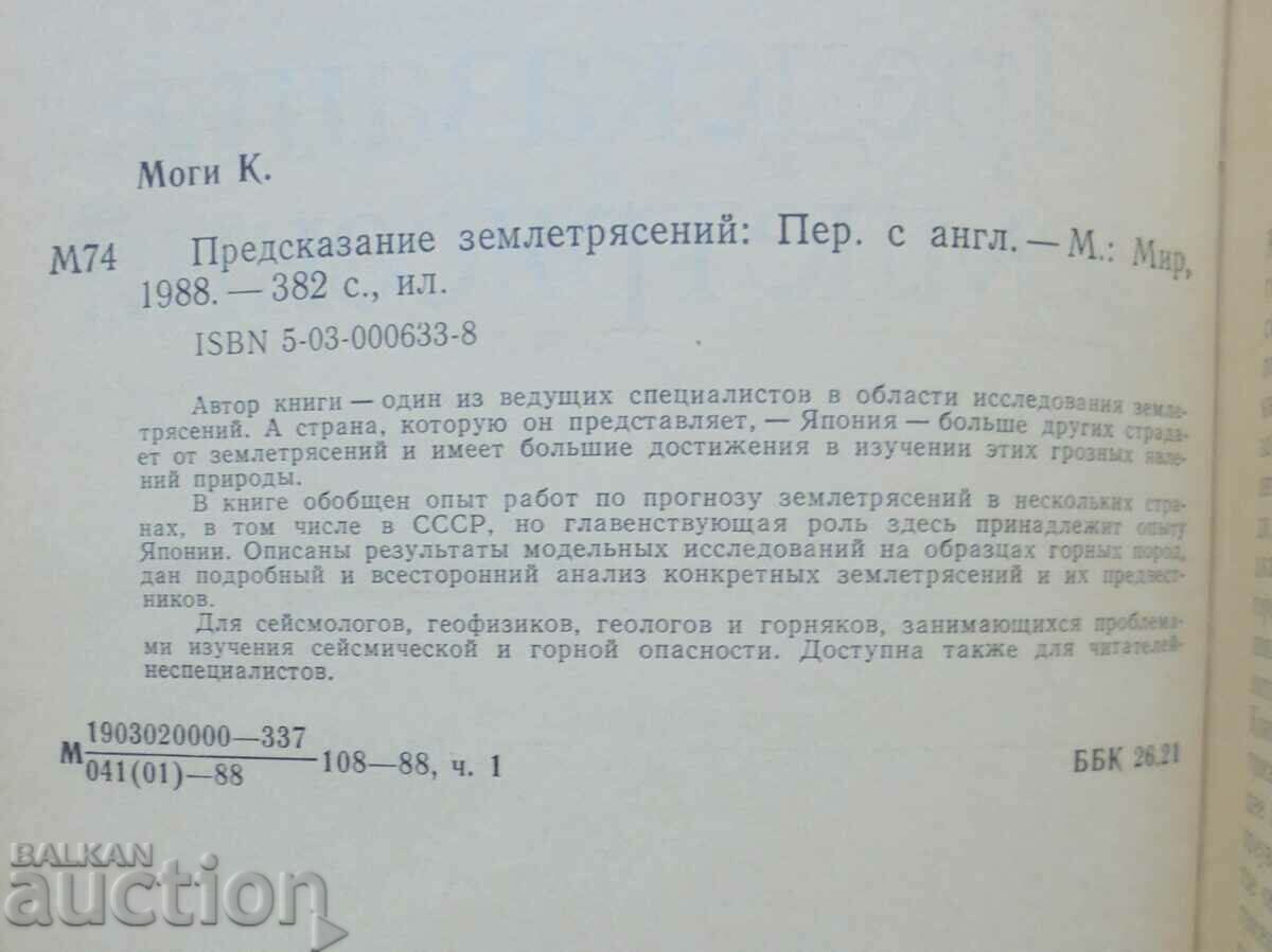 Prediction of earthquakes - K. Mogi 1988 with price 45.00 BGN | € 23.01 Prediction of earthquakes - K. Mogi 1988 with price 45.00 BGN | € 23.01