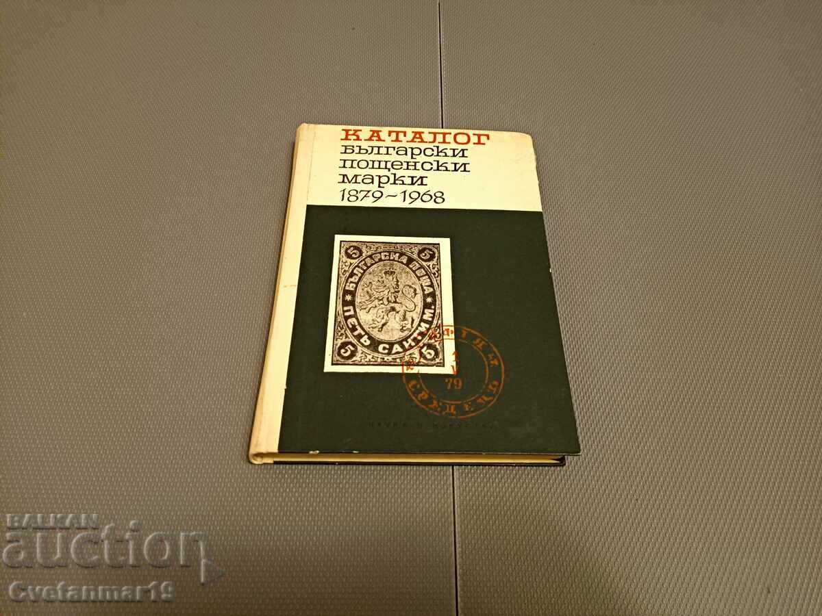 Каталог български пощенските марки 1879-1968