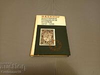 Κατάλογος βουλγαρικών γραμματοσήμων 1879-1968