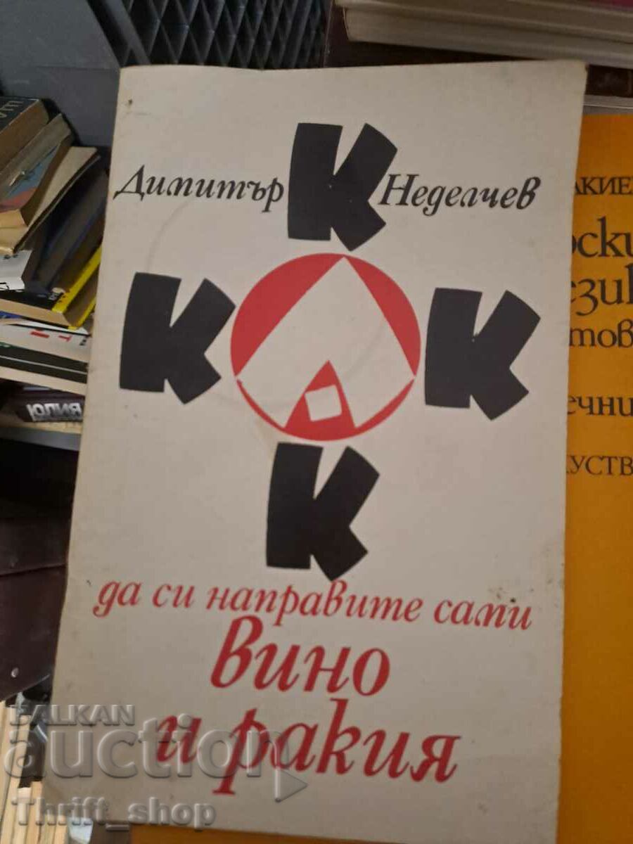 Как да си направите сами вино и ракия