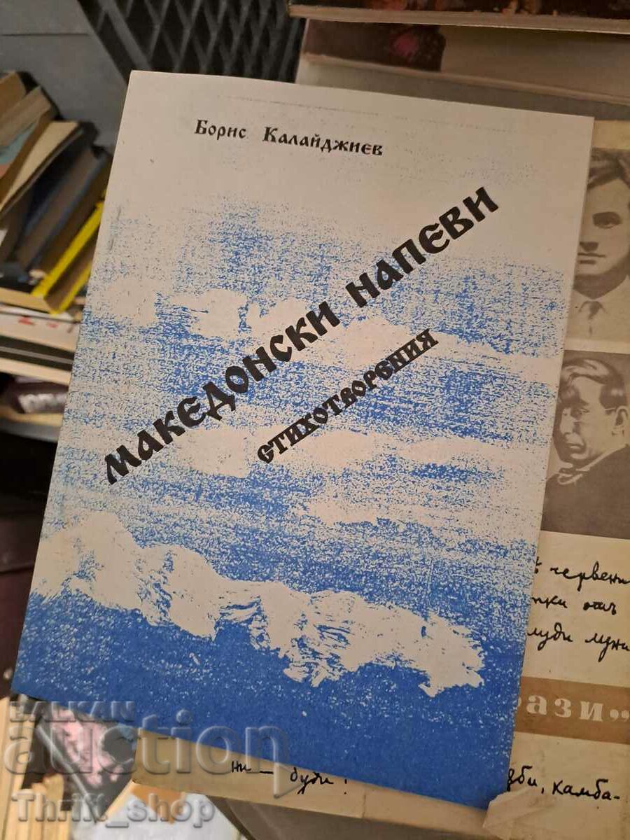 Μακεδονικά άσματα