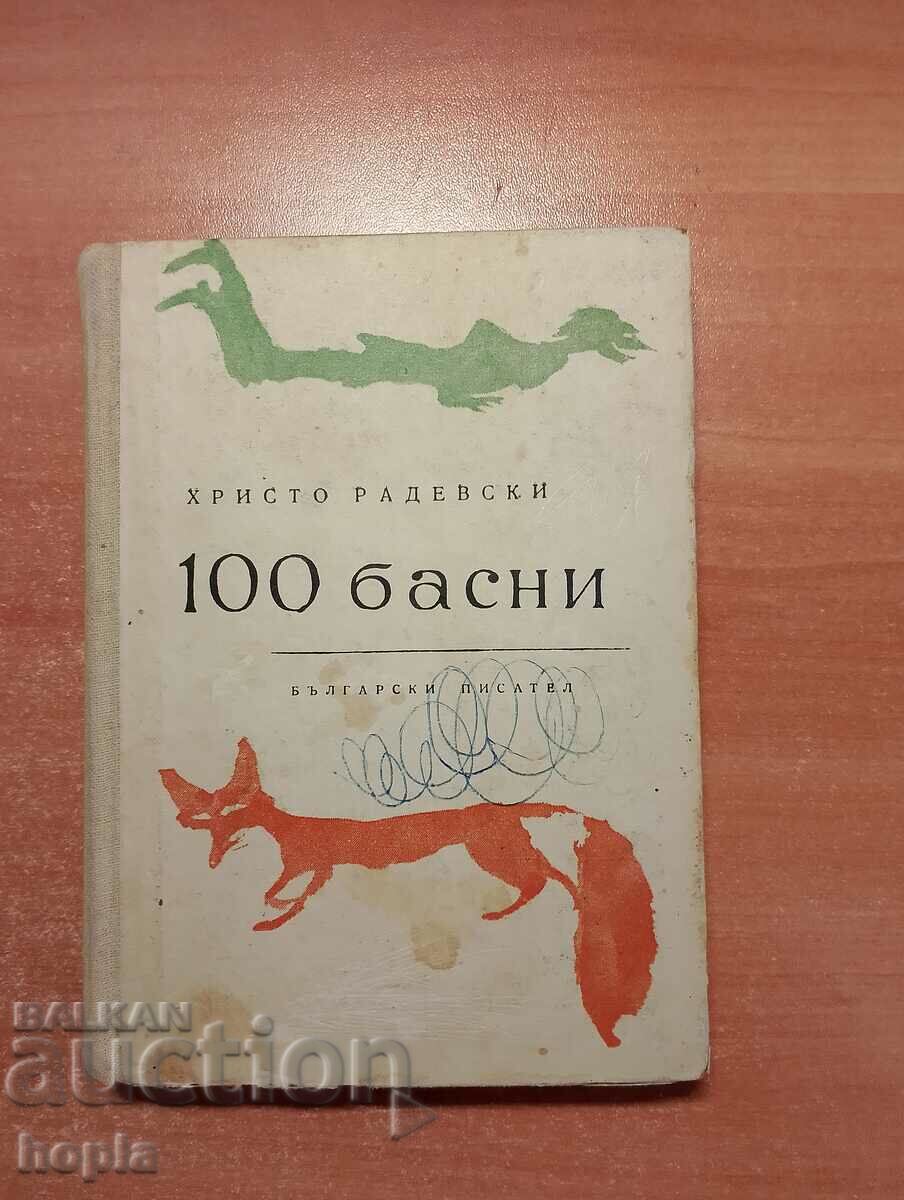 Христо Радевски 100 БАСНИ 1961 г.