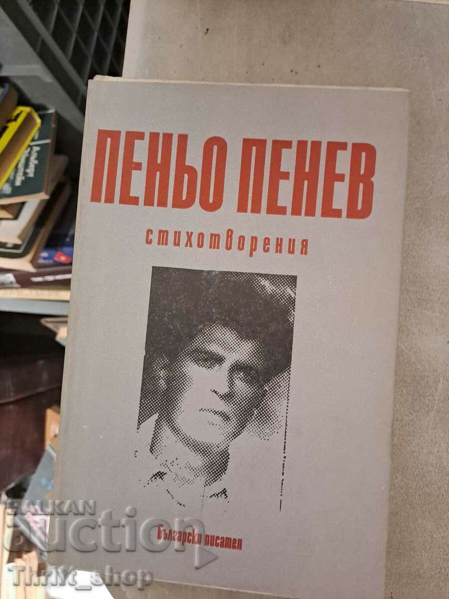 Пеньо Пенев Стихотворения