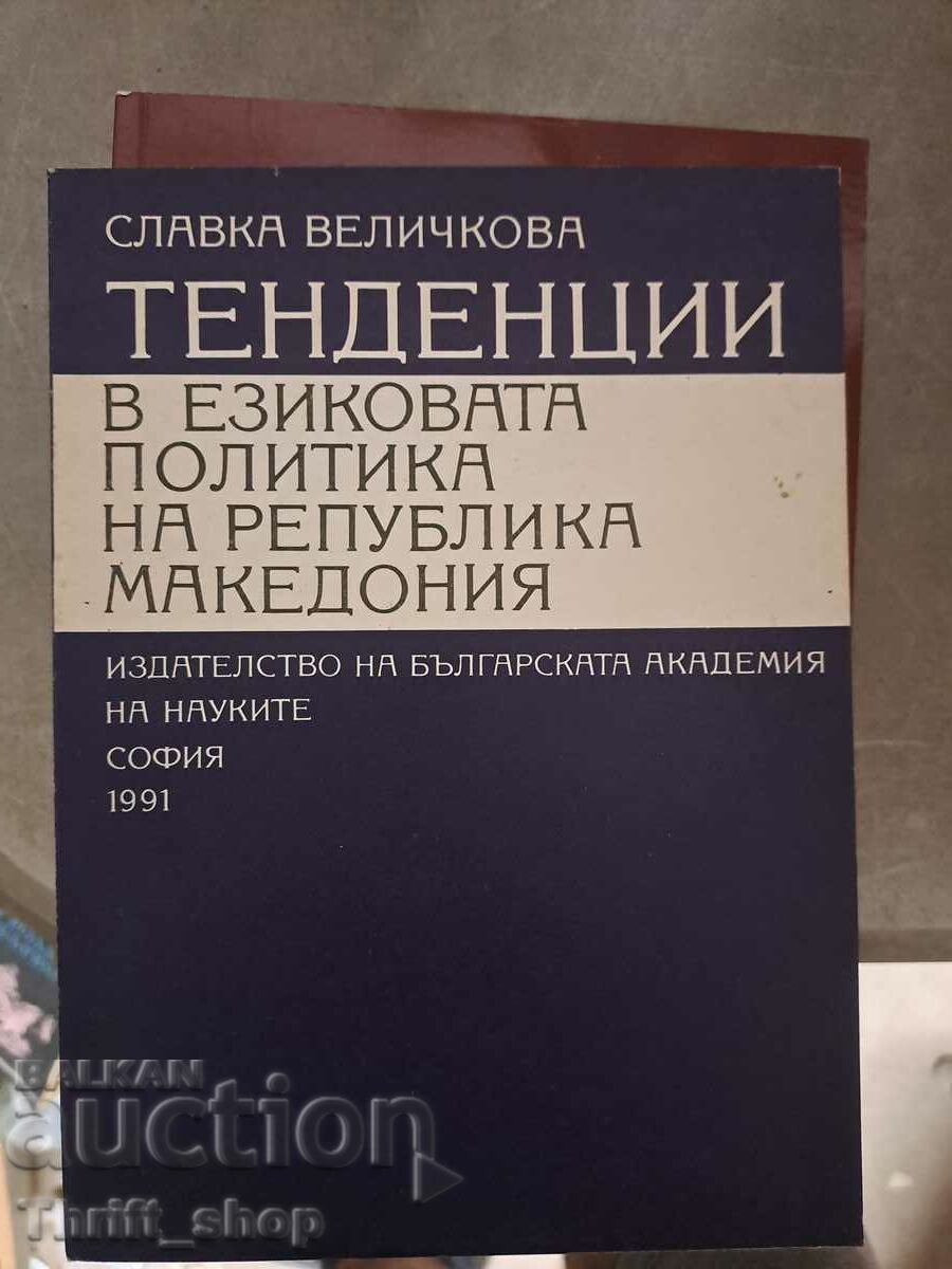 Тенденции в езиковата политика на република Македони я