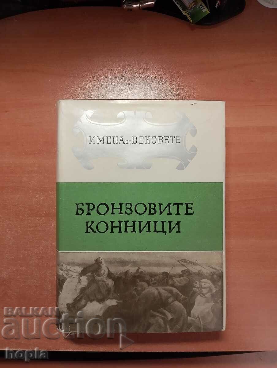 ИМЕНА ОТ ВЕКОВЕТЕ-БРОНЗОВИТЕ КОННИЦИ 1968 г.