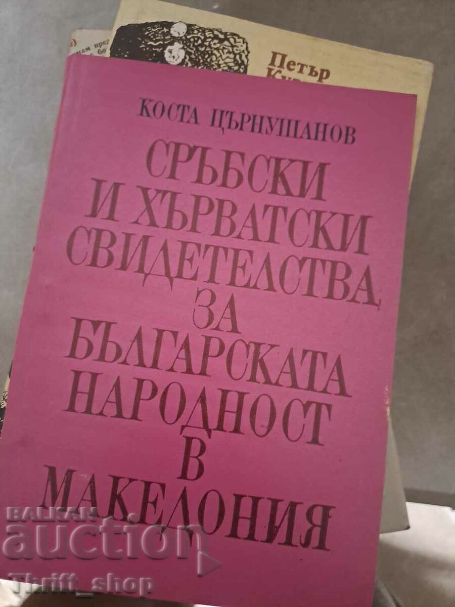 Σερβικά και κροατικά πιστοποιητικά βουλγαρικής υπηκοότητας στη Μακεδονία