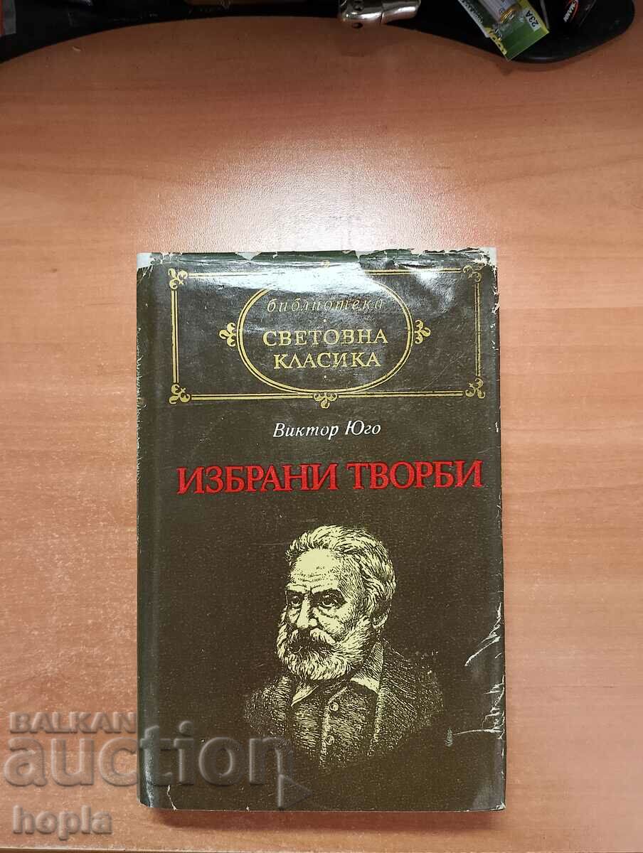 Victor Hugo ΕΠΙΛΕΓΜΕΝΑ ΕΡΓΑ