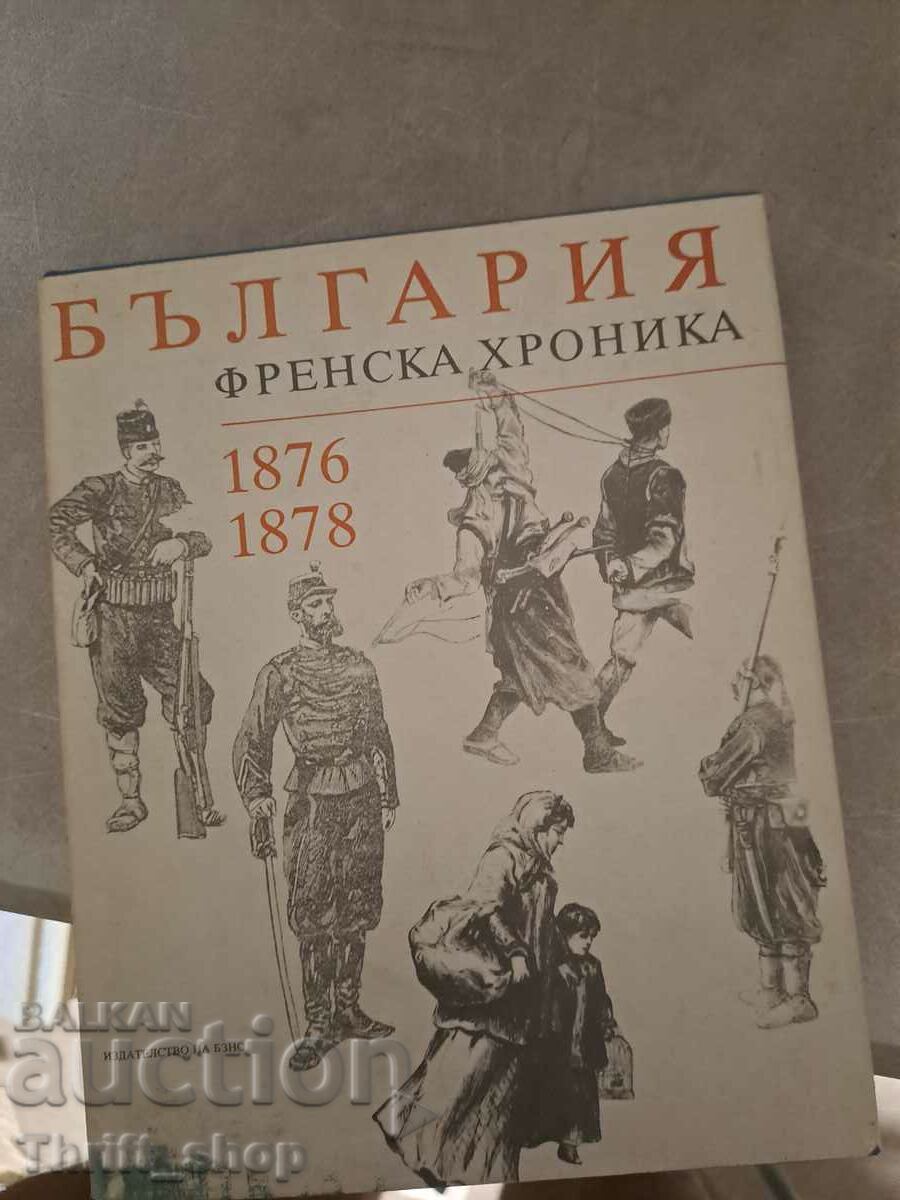 България френска хроника 1876-1878