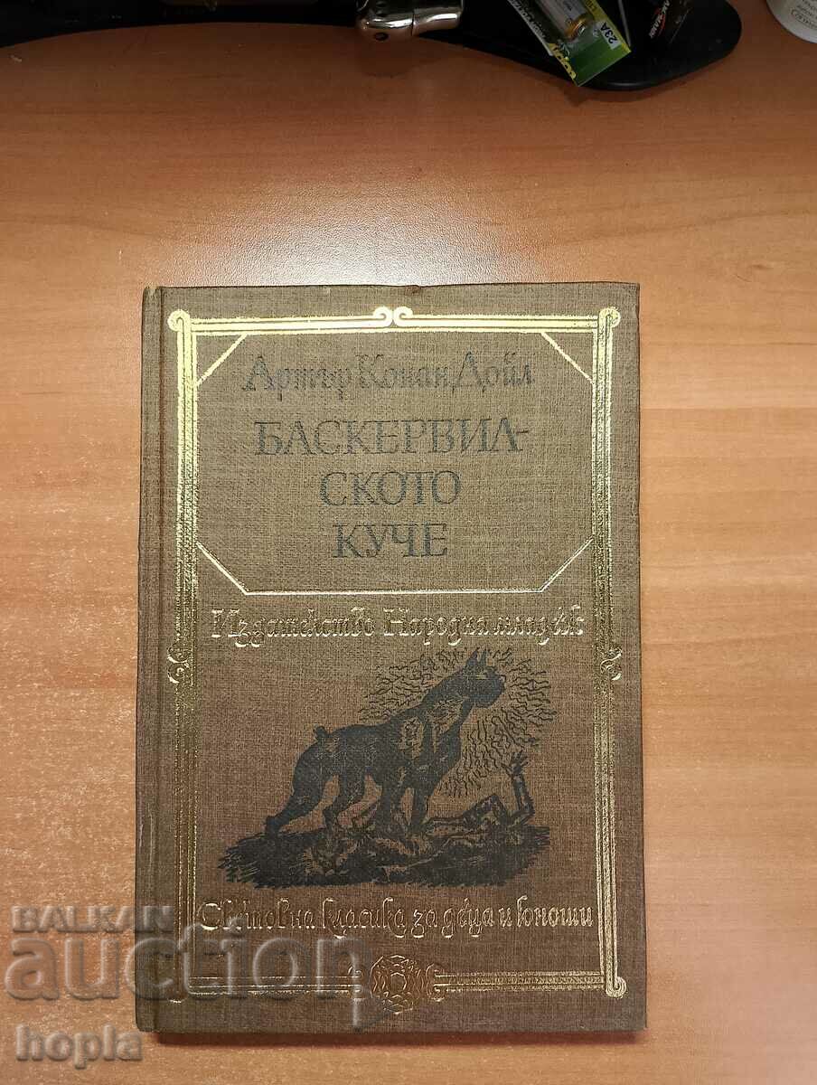 Артър Конан Дойл БАСКЕРВИЛСКОТО КУЧЕ