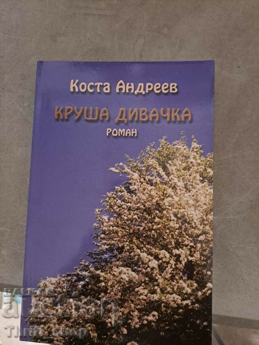 Круша дивачка