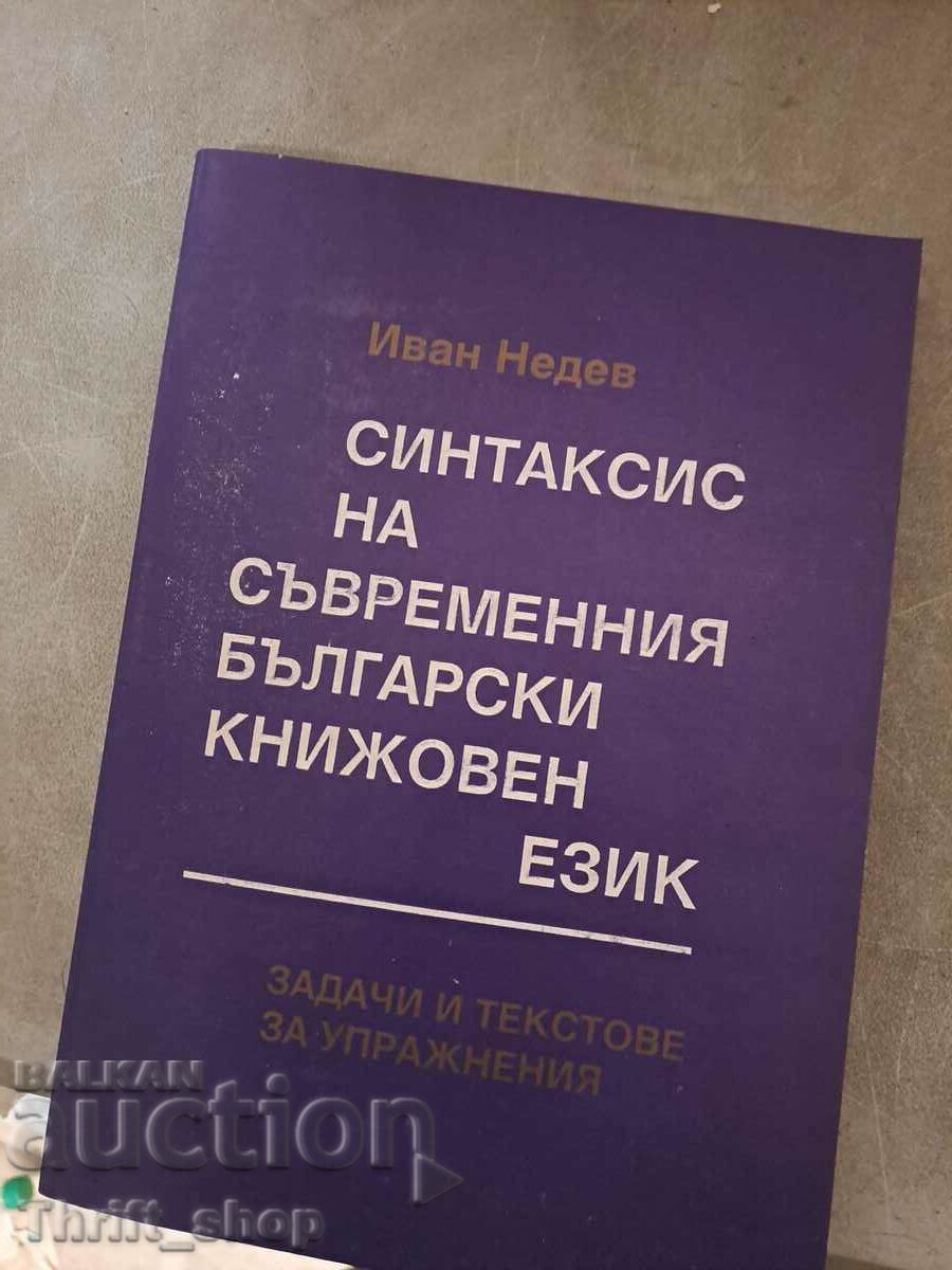 Синтаксис на съвременния български книжовен език