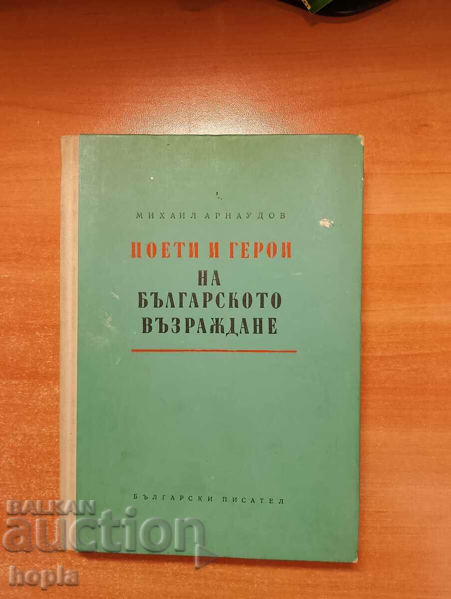 Михаил Арнаудов ПОЕТИ И ГЕРОИ НА БЪЛГАРСКОТО ВЪЗРАЖДАНЕ 1965