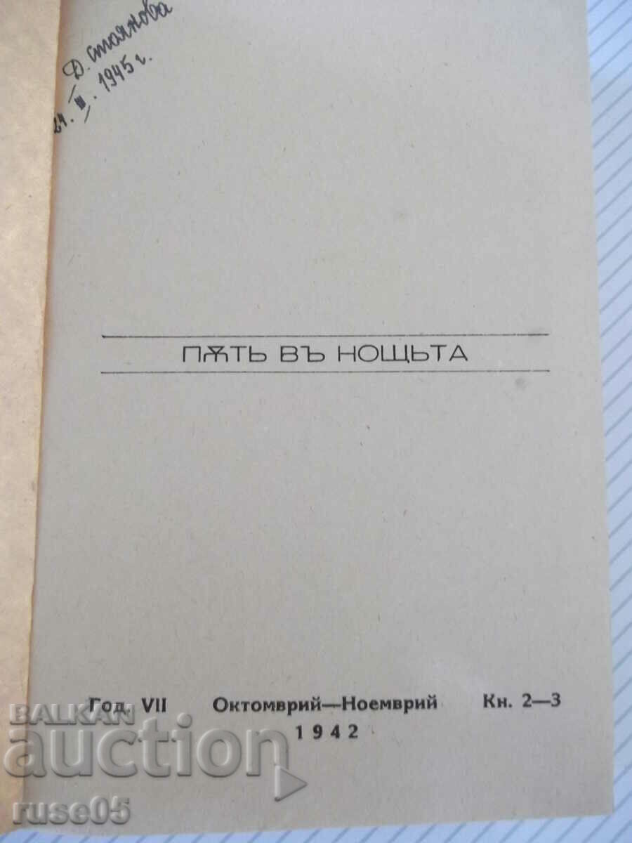 Book "PѪТЬ IN THE NIGHT - Ion Knitela" - 554 pages. with price 20.00 BGN | € 10.23