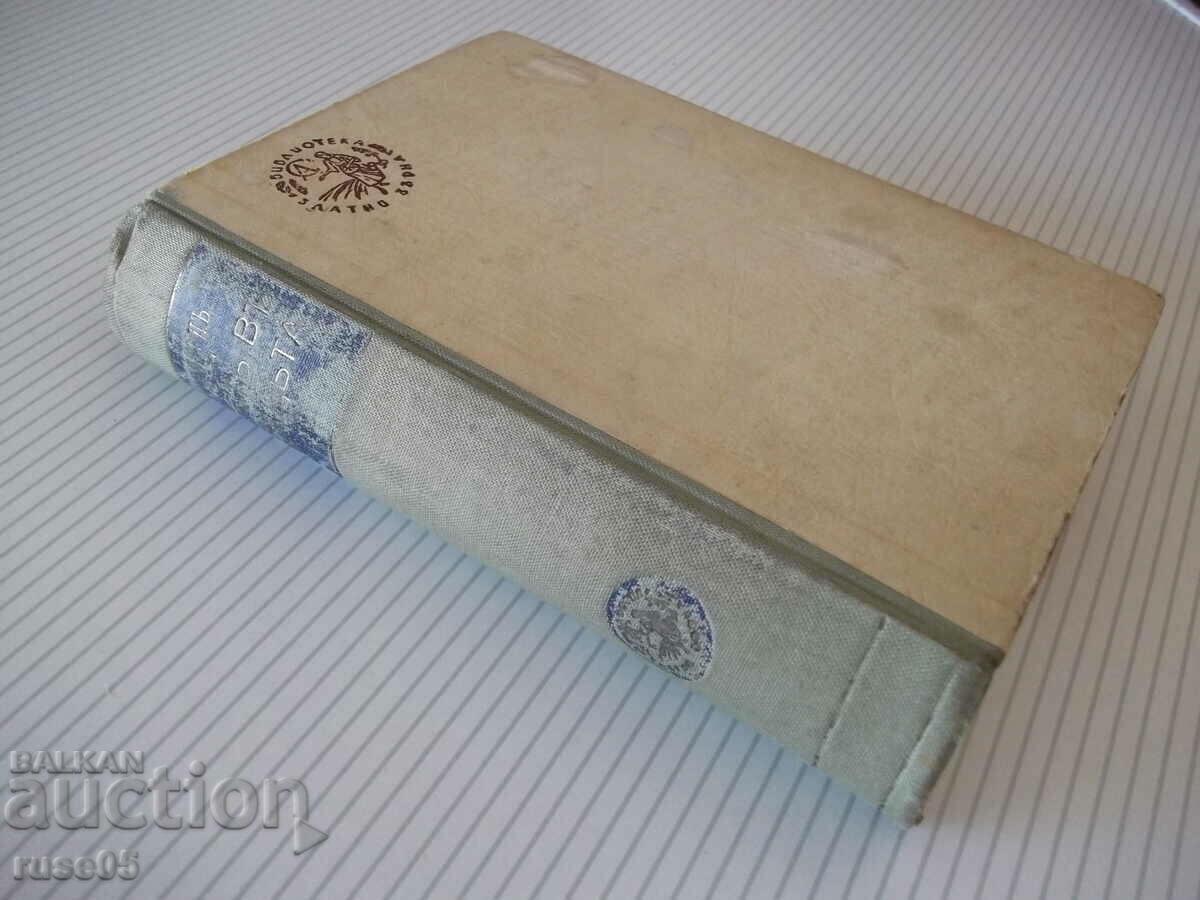 Book "PѪТЬ IN THE NIGHT - Ion Knitela" - 554 pages. - 7