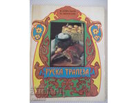 Книга "Руска трапеза - В. Ковальов / Н. Могилни" - 96 стр.