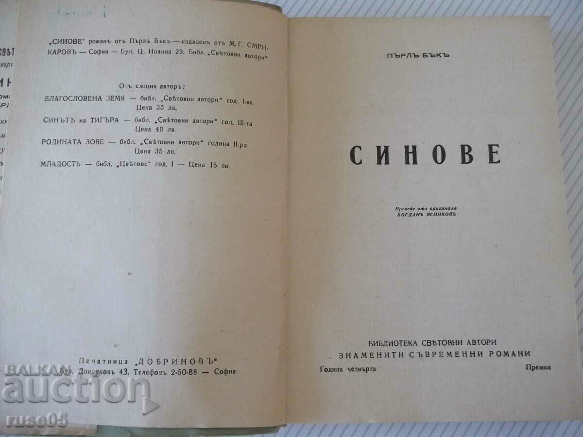 Book "Sons - Pearl Buck" - 368 pages. with price 5.00 BGN | € 2.56 Book "Sons - Pearl Buck" - 368 pages. with price 5.00 BGN | € 2.56