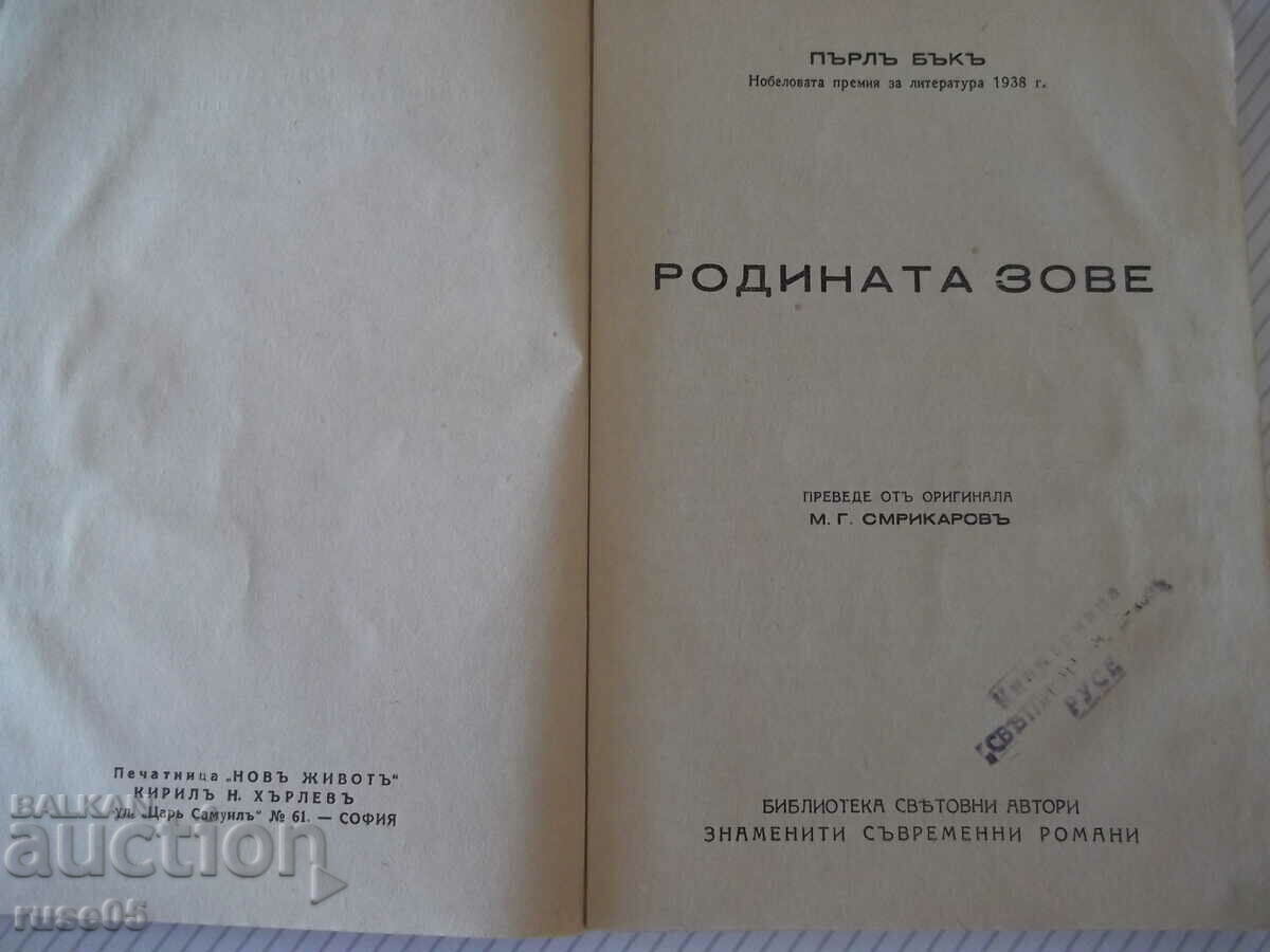 Book "Motherland Calls - Pearl Buck" - 248 pages. with price 10.00 BGN | € 5.11