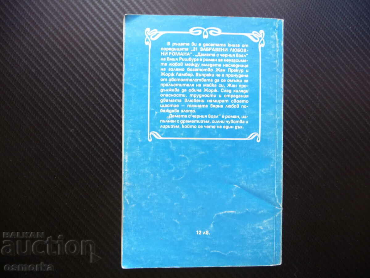 Аукцион Дамата с черния воал Емил Ришбург забравени любовни романа Аукцион Дамата с черния воал Емил Ришбург забравени любовни романа