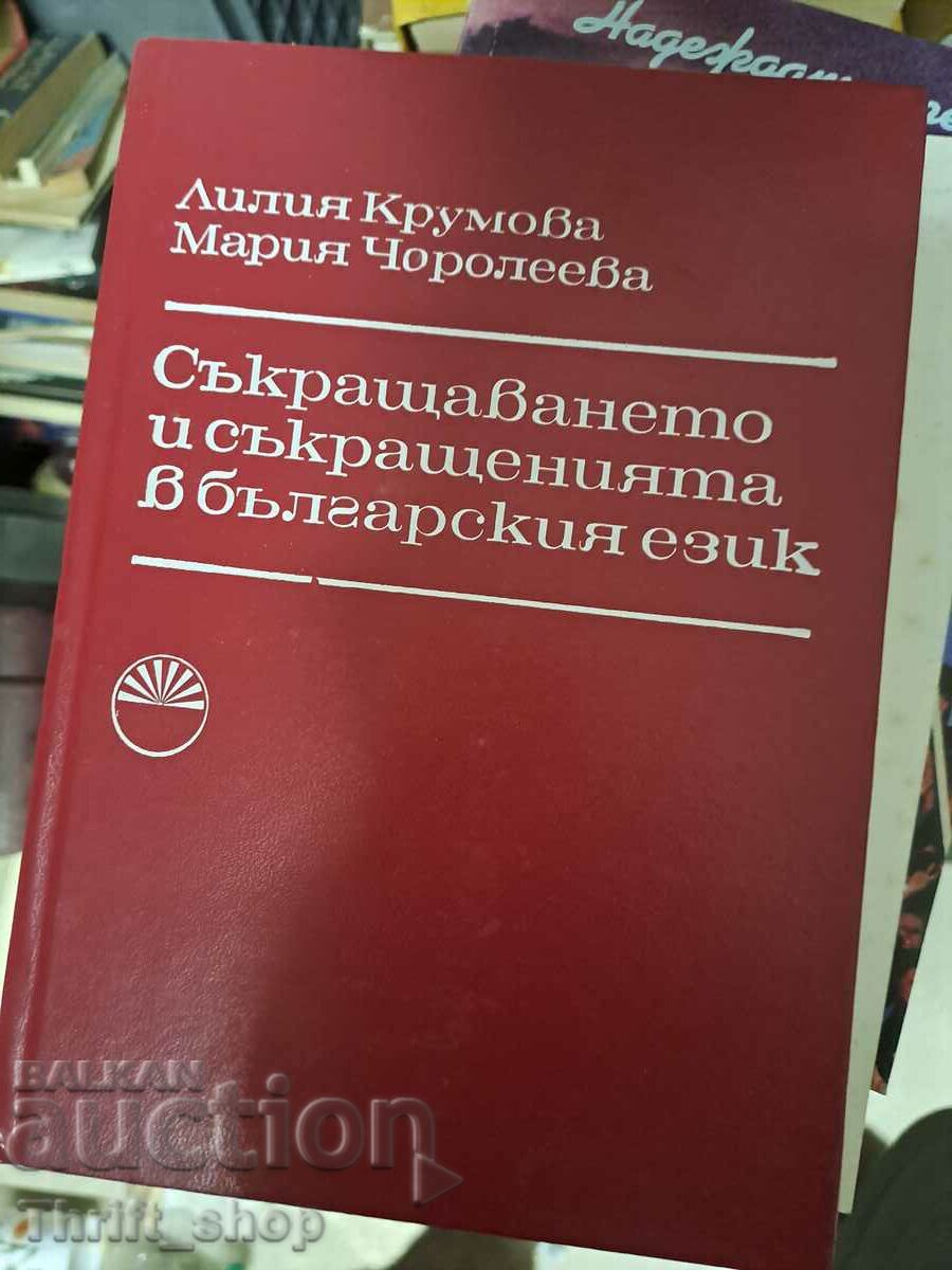 Съкращаването и съкращенията в българския език