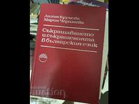 Συντομογραφία και συντομογραφίες στη βουλγαρική γλώσσα