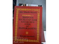 Въпроси на българския книжовен език до Възраждането