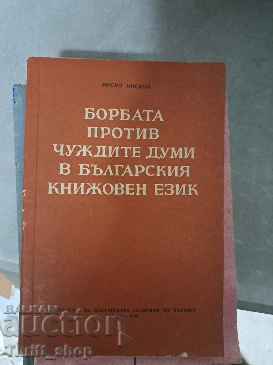 Борбата против чуждите думи в българкия книжовен език