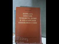 Борбата против чуждите думи в българкия книжовен език