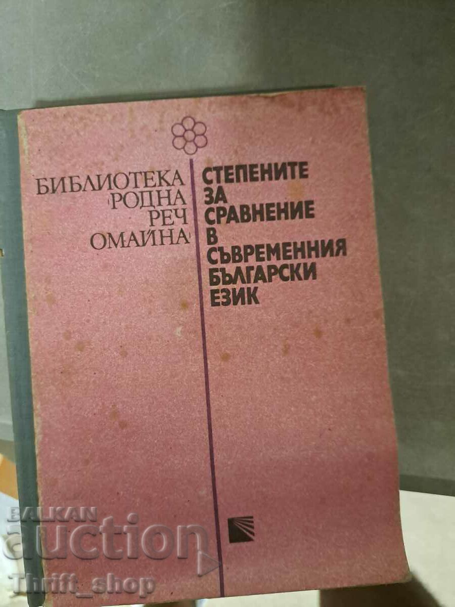 Βαθμοί σύγκρισης στη σύγχρονη βουλγαρική γλώσσα