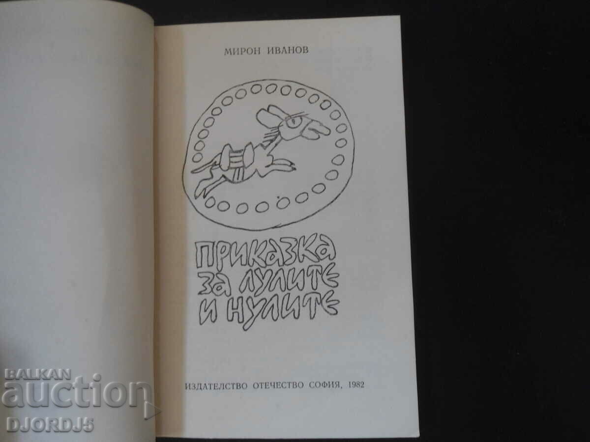 A Tale of Pipes and Zeros, Miron Ivanov with price 3.00 BGN | € 1.53 A Tale of Pipes and Zeros, Miron Ivanov with price 3.00 BGN | € 1.53