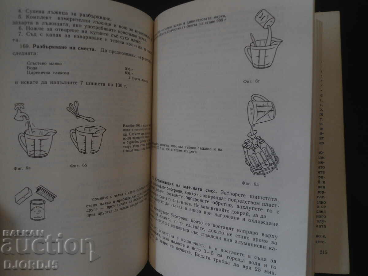 Take care of the baby and the child with price 2.00 BGN | € 1.02 Take care of the baby and the child with price 2.00 BGN | € 1.02