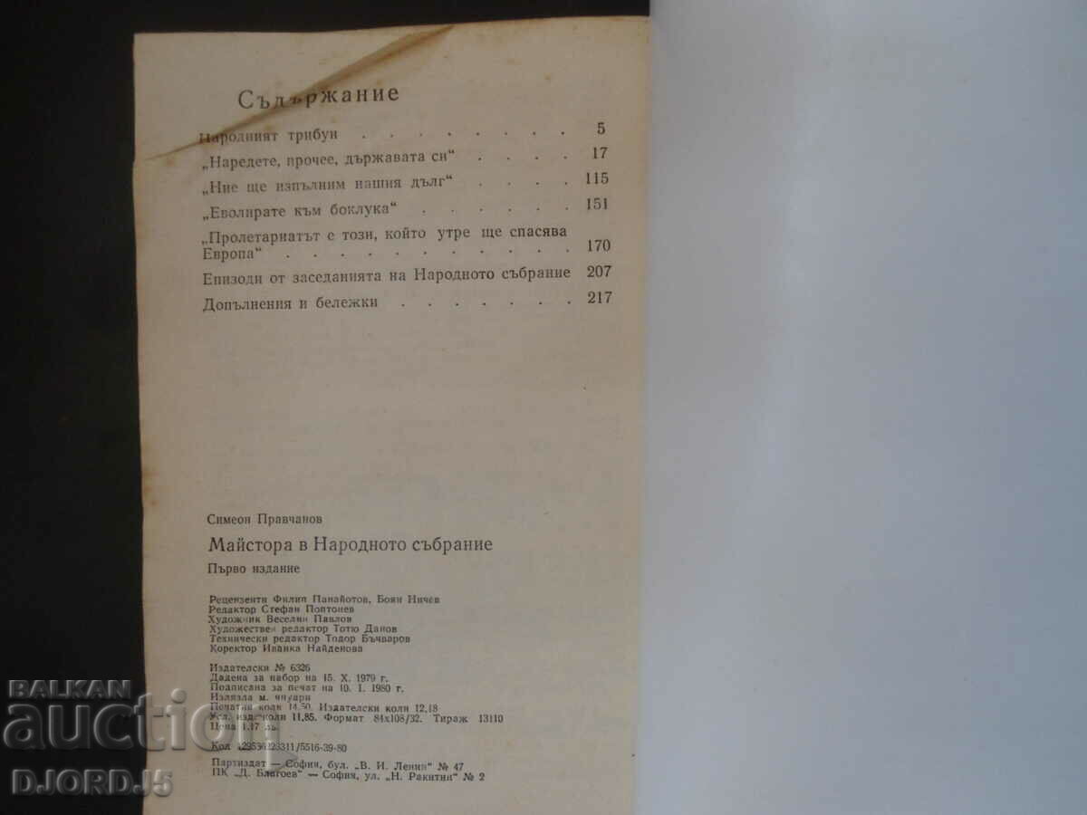 Δημοπρασία Δάσκαλος στην Εθνοσυνέλευση