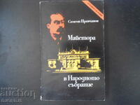 Майстора в Народното събрание