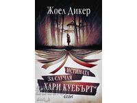 Η αλήθεια για την υπόθεση «Χάρι Κιούμπερτ».