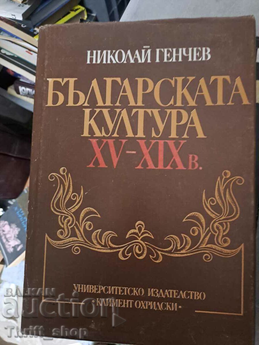 Βουλγαρικός πολιτισμός XV-XIX αι.