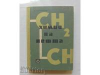 Химия на нефта - Михаил Герасимов 1962 г.