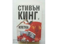 Клетка - Стивън Кинг 2006 г.