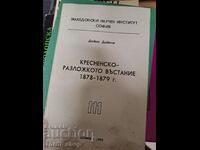 Кресненско-разложкото въстание 1878-1879 г.