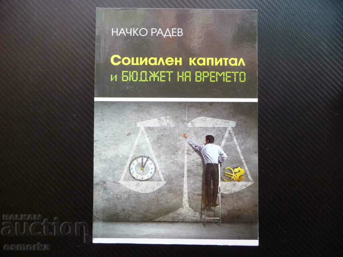 Социален капитал и бюджет на времето Начко Радев интернет не