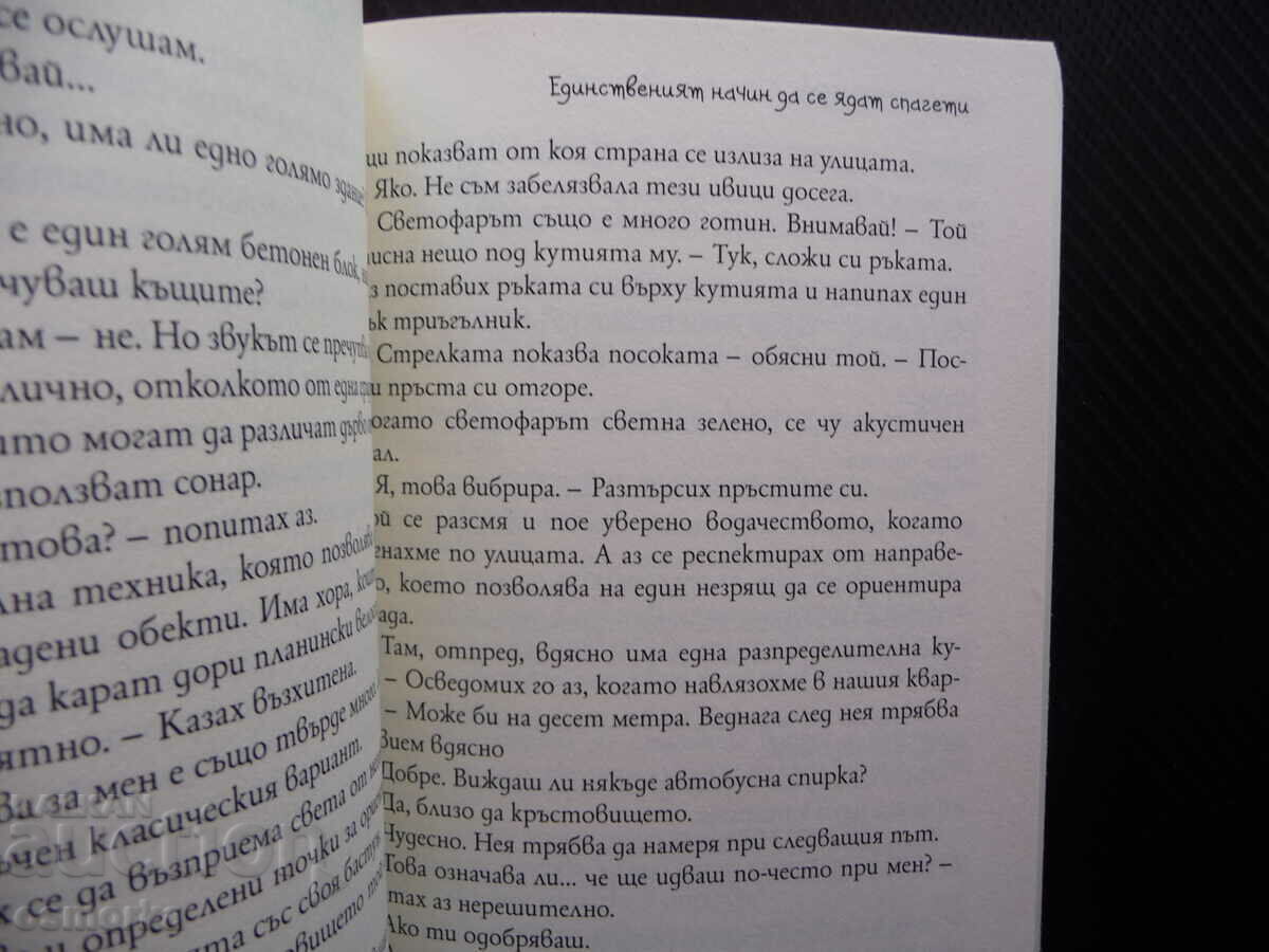Единственият начин да се ядат спагети Никол Браузендорф любо с цена 10.00 лв. | € 5.11 Единственият начин да се ядат спагети Никол Браузендорф любо с цена 10.00 лв. | € 5.11