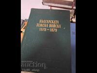 Българската земска война 1878-1879 г.