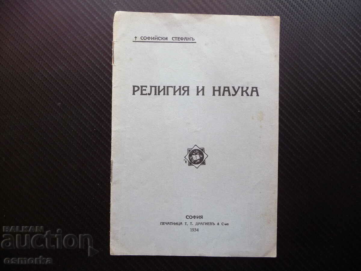 Θρησκεία και Επιστήμη Sofia Stefan 1934 θρησκευτική λογοτεχνία